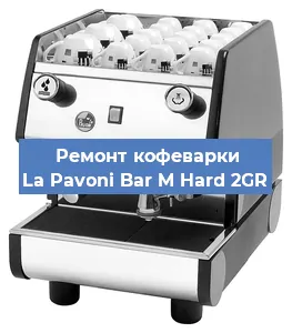 Замена фильтра на кофемашине La Pavoni Bar M Hard 2GR в Нижнем Новгороде